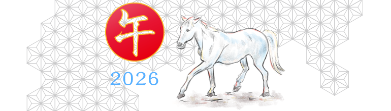 2026 あけましておめでとうございます