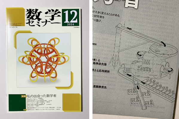 数学セミナー 2024年12月号